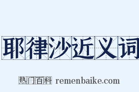 耶律沙近义词是什么意思的图片